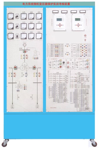 HYDL-03B型電力系統(tǒng)微機(jī)變壓器保護(hù)實(shí)訓(xùn)裝置 